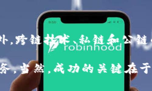 区块链创业领域有哪些

区块链创业, 区块链应用, 区块链技术, 区块链投资/guanjianci

区块链作为一种新兴的技术，近年来受到了广泛的关注和应用。它不仅为金融行业带来了革命性的变化，也在其他多个领域展现出巨大的潜力。本文将深入讨论区块链创业领域的方方面面，包括潜在的商业机会、成功案例以及未来的趋势。

一、区块链技术概述

区块链是一种去中心化的分布式账本技术，它通过加密算法确保数据的安全性和不可篡改性。区块链由一个个区块（block）组成，每个区块中包含了一组交易记录，并且通过链式结构相连。由于其独特的特性，区块链可以在多个行业中实现透明与信任的交易。

这种技术最早在比特币中应用，但随着技术的发展，越来越多的企业和创业者开始探索区块链在其他领域的运用。这为创业者提供了丰厚的机会。

二、区块链创业的主要领域

区块链技术的应用领域广泛，可以归纳为以下几个主要领域：

h41. 金融服务/h4

金融服务领域是区块链应用最成熟的领域之一。从加密货币到去中心化金融（DeFi），区块链可以用来构建新的金融产品和服务。例如，许多初创企业正在开发基于区块链的借贷平台，从而消除传统银行的中介角色，降低交易成本，提升效率。此外，跨境支付、保险理赔等领域也在探索区块链的应用。

h42. 供应链管理/h4

区块链在供应链管理中的应用是另一个极具潜力的领域。利用区块链技术，可以对商品从生产、运输到销售的每一个环节进行实时追踪，这样可以极大提高透明度和信任度。一些初创公司正在利用区块链技术进行商品真伪验证，从而打击假冒伪劣产品，提高消费者信心。

h43. 数字身份验证/h4

随着越来越多的线上活动，数字身份验证的重要性日益凸显。基于区块链的身份管理系统可以让用户掌握自己的身份数据，并控制其共享方式。例如，某些初创企业正在探索使用区块链技术来确保用户身份的安全性和私密性，从而保护用户信息不被滥用。

h44. 健康医疗/h4

区块链在健康医疗领域的应用主要体现在患者数据的安全存储和共享。通过区块链技术，医院可以确保患者数据的完整性，并允许患者在需要时安全地共享自己的健康信息。此外，基于区块链的药品追踪系统也在帮助打击假药问题。

h45. 数字内容创作与分发/h4

在数字媒体领域，内容创作者经常面临版权保护的问题。基于区块链的内容平台可以实现自动化的版权管理和收益分配，使创作者能够直接与消费者互动，无需中介。这一领域正吸引着越来越多的年轻创业者的关注。

h46. 投票与治理/h4

区块链的透明性和不可篡改性使得其在投票系统和治理结构中的应用变得更加可靠。越来越多的地方政府和组织正在探索基于区块链的投票系统，以确保选举的公正性和透明度。

三、成功案例分享

在这些领域中，一些初创企业已经崭露头角，取得了显著的成就。例如，Ripple作为一家专注于金融服务的区块链公司，已经成功推出了一种用于跨境支付的解决方案。此外，IBM与沃尔玛合作开发的食品追踪系统，也是区块链在供应链管理中应用的成功案例之一。

四、区块链创业面临的挑战

尽管区块链创业潜力巨大，但也面临着一些挑战，包括技术复杂性、法律法规不完善以及用户接受度等。此外，如何确保用户数据的隐私和安全也是一个亟待解决的问题。

相关问题探讨

h4问题一：区块链技术是否适用于所有行业？/h4

区块链技术并不是适用于所有行业，它的优势主要体现在需要高透明性和信任度的场景中。例如，金融服务、供应链管理和健康医疗等行业，都是区块链的理想应用领域。相反，在一些对速度要求极高、交易频次极大的行业，区块链的性能可能无法满足需求，因此在选择应用场景时需要谨慎评估。

h4问题二：如何评估区块链创业项目的可行性？/h4

评估区块链创业项目的可行性需要考虑多个因素，包括市场需求、技术实现、法律风险等。创业者需要进行详尽的市场调研，了解目标用户的需求，同时提前进行技术原型开发，测试核心功能。此外，法律风险也是评估过程中不可忽视的部分，确保项目遵循当地法律法规是至关重要的。

h4问题三：区块链技术的实现成本如何？/h4

区块链技术的实现成本因项目复杂度而异，简单的应用可能只需要几千美元，而复杂的去中心化应用（DApp）可能需要数万甚至数百万美元。在实际操作中，创业者需要仔细规划预算，合理控制成本，确保项目的可持续性。

h4问题四：如何吸引投资者关注区块链创业项目？/h4

吸引投资者关注区块链创业项目需要明确的商业模型、强大的团队背景和技术实力。创业者应该准备好商业计划书，清晰地展现项目的愿景、市场前景和盈利模式。此外，参与各种区块链行业活动和投资论坛也是与潜在投资者建立联系的重要途径。

h4问题五：区块链创业项目如何应对激烈的市场竞争？/h4

在区块链行业，市场竞争异常激烈。创业者需要通过持续创新和差异化策略来保持竞争优势。同时，建立良好的用户社区和生态系统也是至关重要的，用户的支持和参与能够助力项目更好地发展。此外，与其他企业的合作与联盟可以扩大影响范围，增加市场份额。

h4问题六：区块链的未来发展趋势是什么？/h4

未来，区块链技术将持续发展，并向更多行业渗透。随着技术的成熟和法律法规的完善，越来越多的企业将逐渐接受区块链解决方案。此外，跨链技术、私链和公链的结合也将推动区块链生态的丰富性和多样性。可以预见，区块链将继续引领互联网的发展方向，成为数字经济的重要组成部分。

总结而言，区块链创业领域不仅广泛且充满可能性，创业者通过深刻理解行业需求与技术特点，将能够创造出具有市场价值的产品与服务。当然，成功的关键在于持续的创新与市场适应能力。