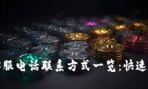 思考的  
比特派钱包客服电话联系方式一览：快速解决您的问题