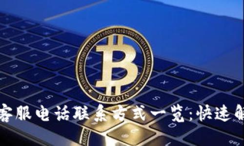思考的  
比特派钱包客服电话联系方式一览：快速解决您的问题
