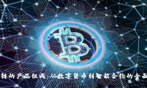 区块链的产品组成：从数字货币到智能合约的全面解析
