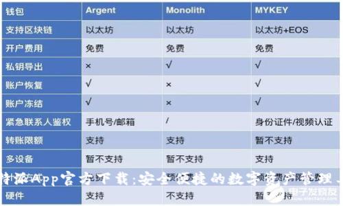 比特派App官方下载：安全便捷的数字资产管理工具