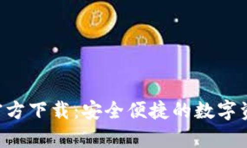 比特派App官方下载：安全便捷的数字资产管理工具