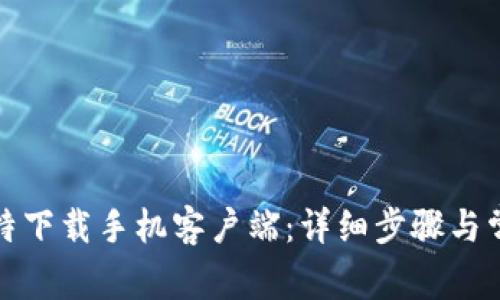如何安装比特下载手机客户端：详细步骤与常见问题解答
