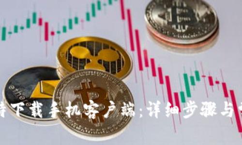 如何安装比特下载手机客户端：详细步骤与常见问题解答