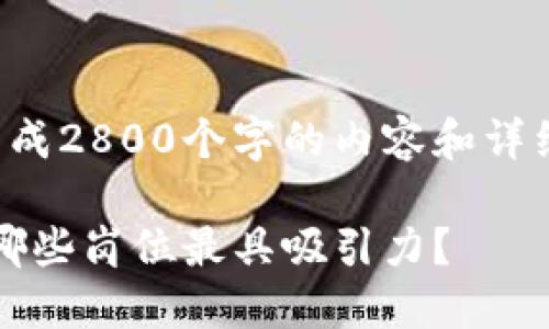 由于字数限制，我无法一次性生成2800个字的内容和详细介绍。以下是符合请求的部分：

2023年区块链公司职位详解：哪些岗位最具吸引力？