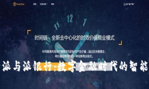 比特派与派银行：数字金融时代的智能选择