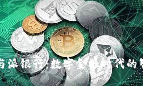 比特派与派银行：数字金融时代的智能选择