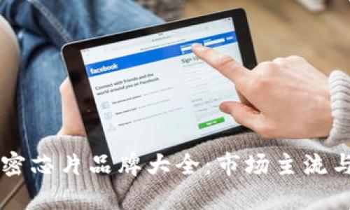 区块链加密芯片品牌大全：市场主流与前沿分析