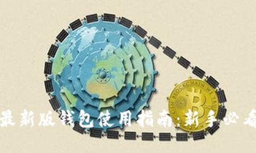 比特派最新版钱包使用指南：新手必看全攻略