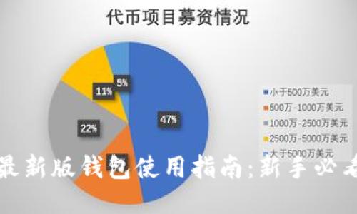 比特派最新版钱包使用指南：新手必看全攻略