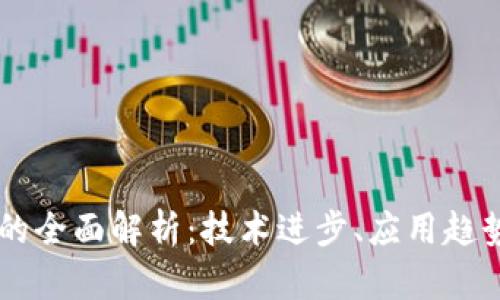 区块链升级的全面解析：技术进步、应用趋势与未来展望
