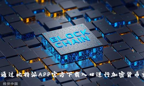 如何通过比特派APP官方下载入口进行加密货币交易？