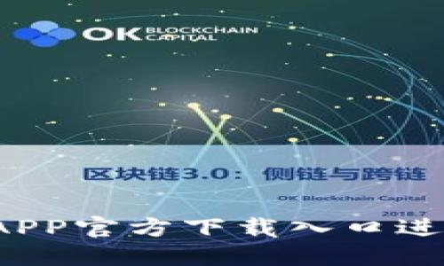 如何通过比特派APP官方下载入口进行加密货币交易？