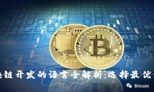 适合区块链开发的语言全解析：选择最优开发工具