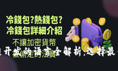 适合区块链开发的语言全解析：选择最优开发工具