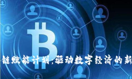 区块链赋能计划：驱动数字经济的新篇章