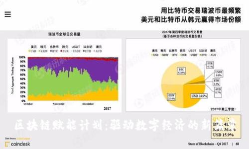 区块链赋能计划：驱动数字经济的新篇章