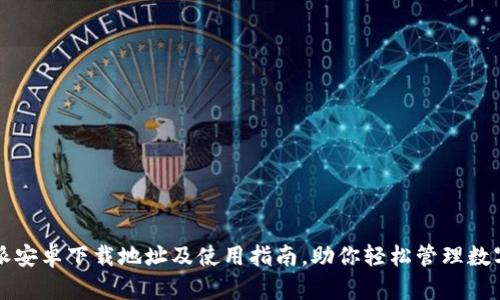 比特派安卓下载地址及使用指南，助你轻松管理数字资产