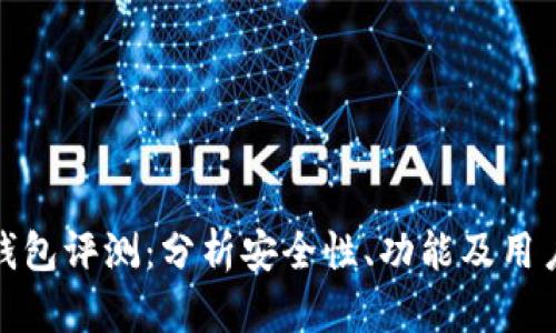 比特钱包评测：分析安全性、功能及用户体验