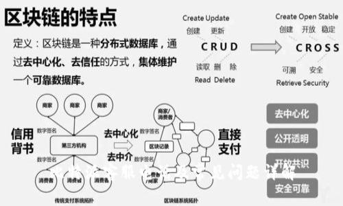 比特派客服电话及常见问题详解