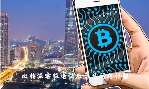 比特派客服电话及常见问题详解