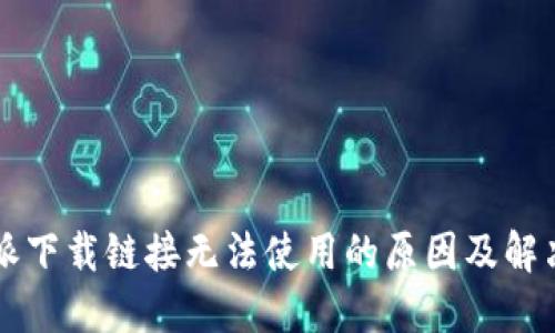 比特派下载链接无法使用的原因及解决办法