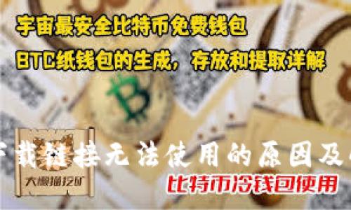 比特派下载链接无法使用的原因及解决办法