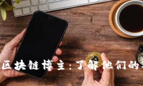 探索B站上的区块链博主：了解他们的观点与影响力