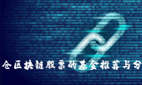 重仓区块链股票的基金推荐与分析