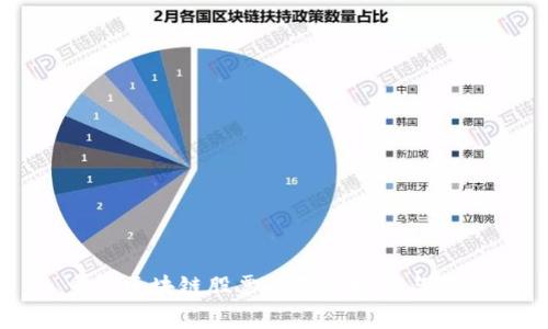 重仓区块链股票的基金推荐与分析
