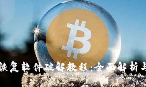 比特数据恢复软件破解教程：全面解析与实用技巧