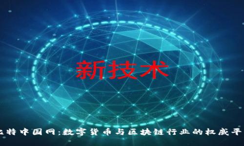 比特中国网：数字货币与区块链行业的权威平台
