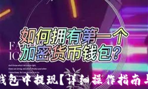 
如何在比特派钱包中提现？详细操作指南与常见问题解答