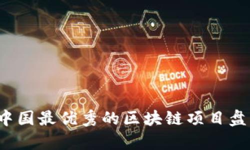 2023年中国最优秀的区块链项目盘点与分析