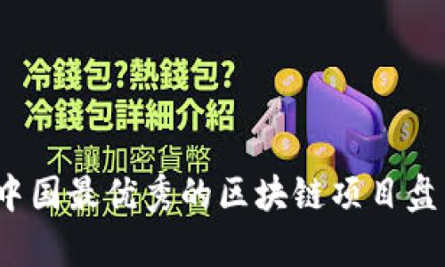 2023年中国最优秀的区块链项目盘点与分析
