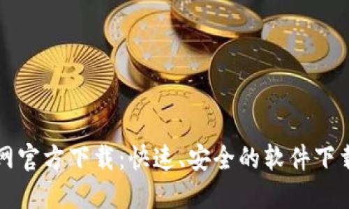 比特网官方下载：快速、安全的软件下载指南