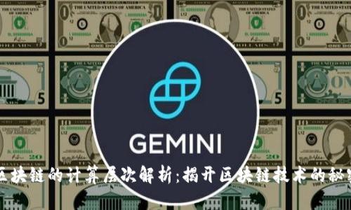 区块链的计算层次解析：揭开区块链技术的秘密