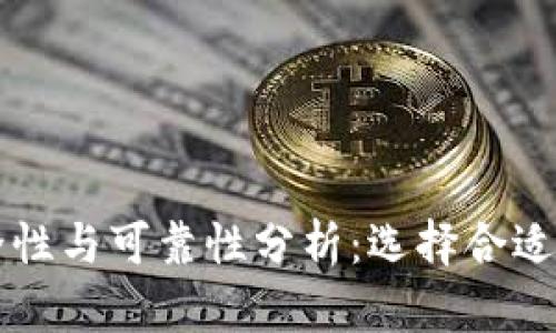 比特钱包的安全性与可靠性分析：选择合适钱包的关键因素