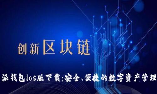 比特派钱包ios版下载：安全、便捷的数字资产管理工具