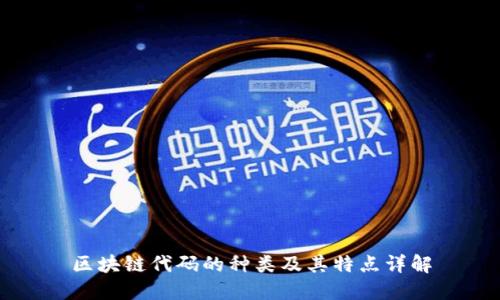 区块链代码的种类及其特点详解