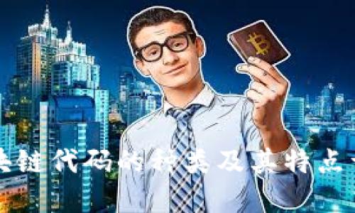 区块链代码的种类及其特点详解