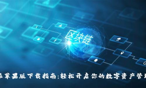 比特派苹果版下载指南：轻松开启你的数字资产管理之旅