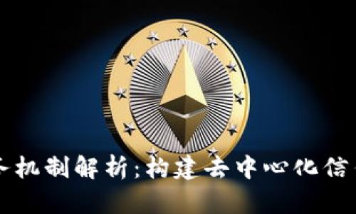 区块链业务机制解析：构建去中心化信任的新范式