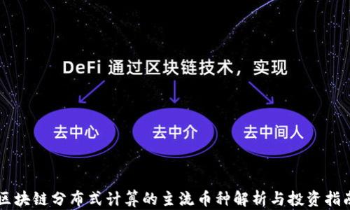 
区块链分布式计算的主流币种解析与投资指南