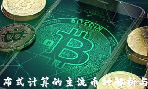 
区块链分布式计算的主流币种解析与投资指南