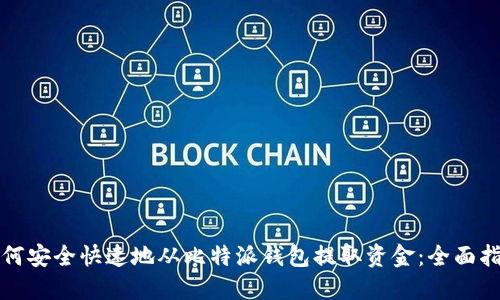 如何安全快速地从比特派钱包提取资金：全面指南