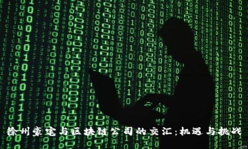 徐州豪宅与区块链公司的交汇：机遇与挑战