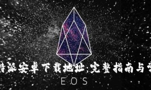 如何设置比特派安卓下载地址：完整指南与常见问题解答