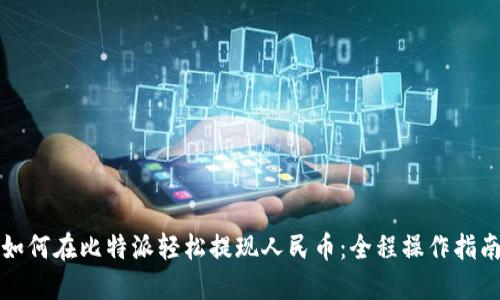 如何在比特派轻松提现人民币：全程操作指南