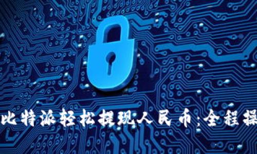 如何在比特派轻松提现人民币：全程操作指南